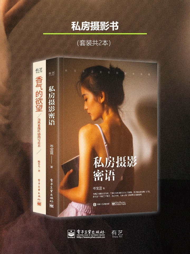 《私房摄影密语》《香气的欲望》私房摄影系列书（套装2册） [PDF] [24.5MB]