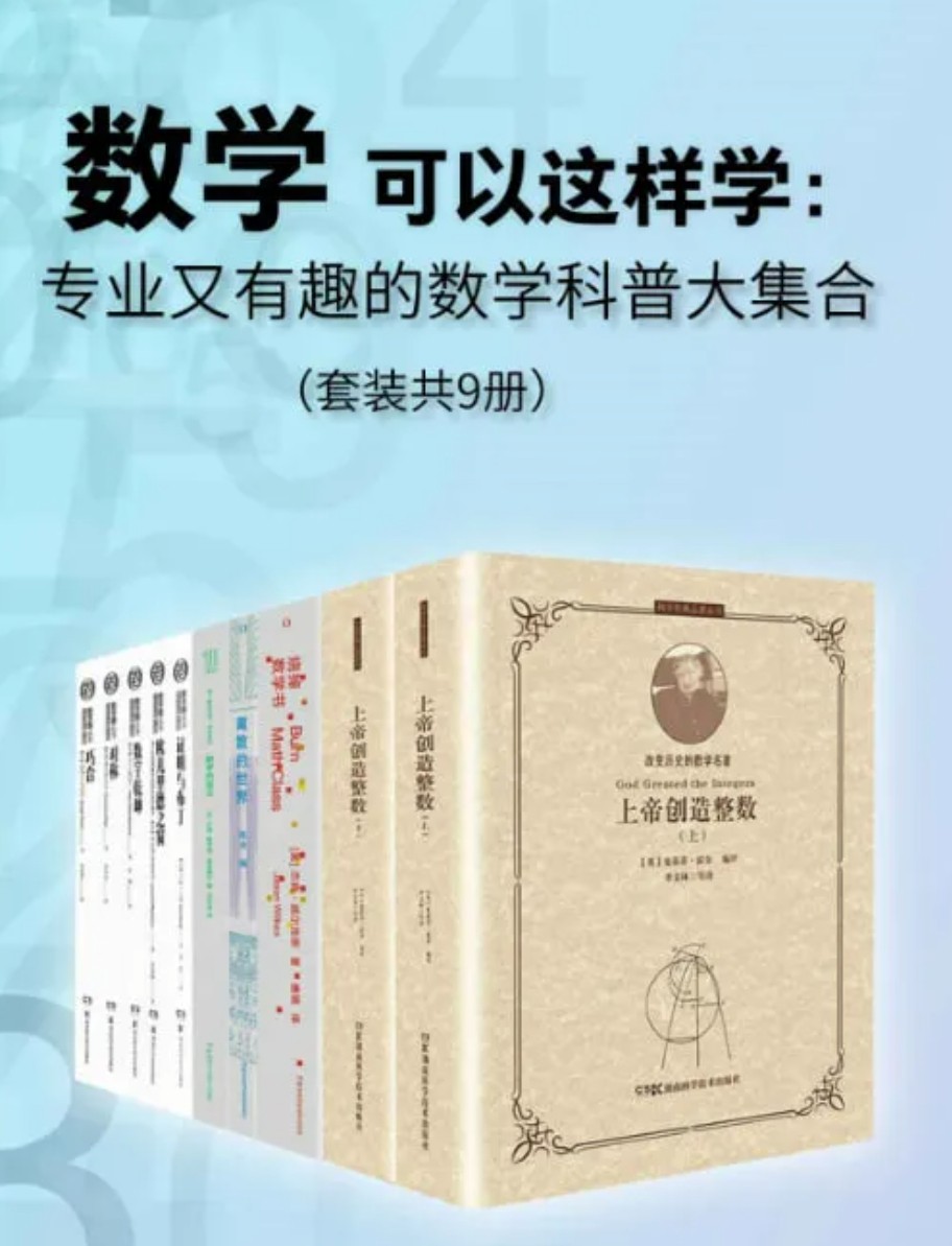数学可以这样学：专业又有趣的数学科普大集合（套装共9册）539m