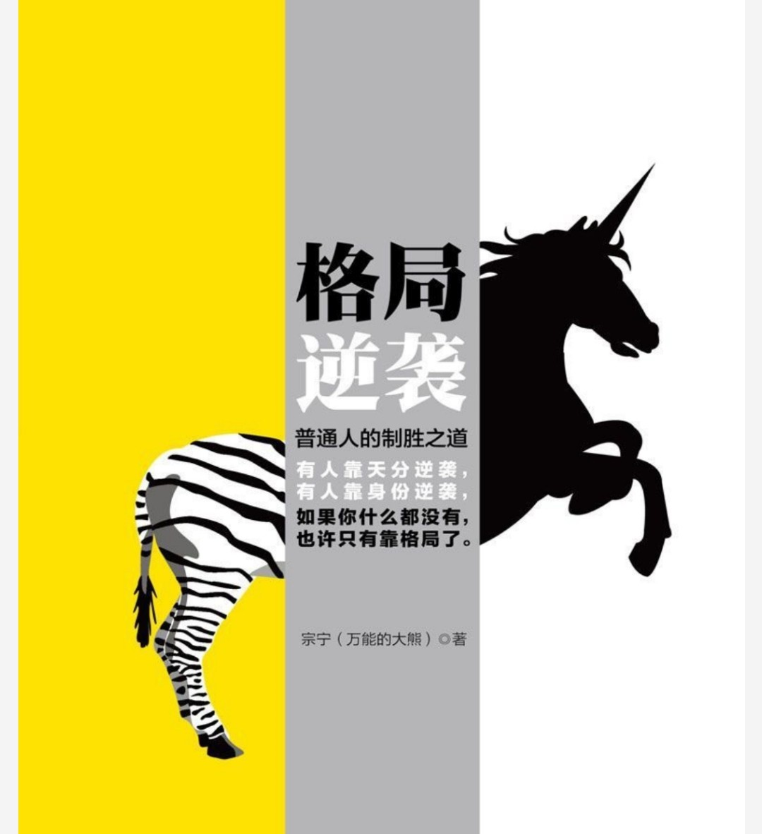 【经典必看】格局逆袭：普通人的制胜之道 - 宗宁PDF高清版本2.99m.pdf
