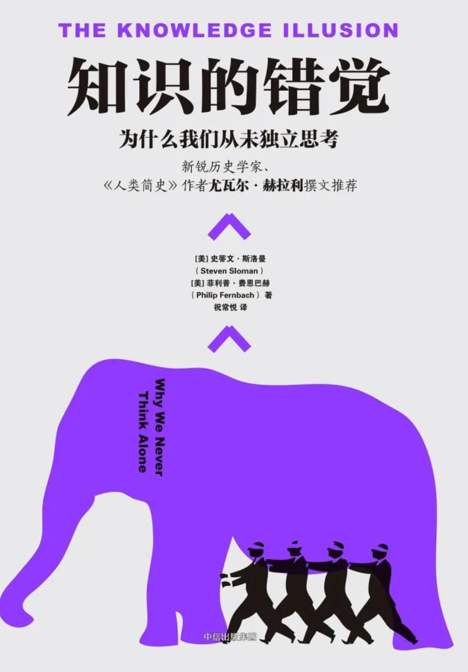 《知识的错觉：为什么我们从未独立思考》中信出版epub高清版1.29m