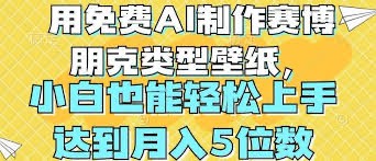 用免费AI制作科幻壁纸，打造科幻视觉，简单好做流量非常好【1.93GB】