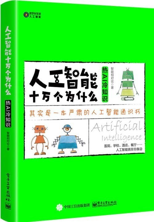 《人工智能十万个为什么》热AI 冷知识，智能相对论团队创作【PDF】【2.62MB】
