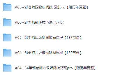 抖音邹老师英语四六级的课程，深度复习策略，成为备考学子的考前秘籍。【19.3GB】