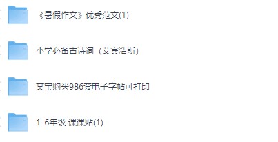  暑假优秀作文+字帖 含：暑假作文优秀范文，小学必备古诗词，986套电子字帖等【3.56GB】