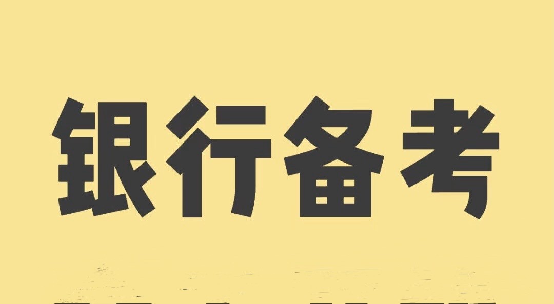 银行备考资料 银行从业考试（含资料+部分讲解视频）【408GB】