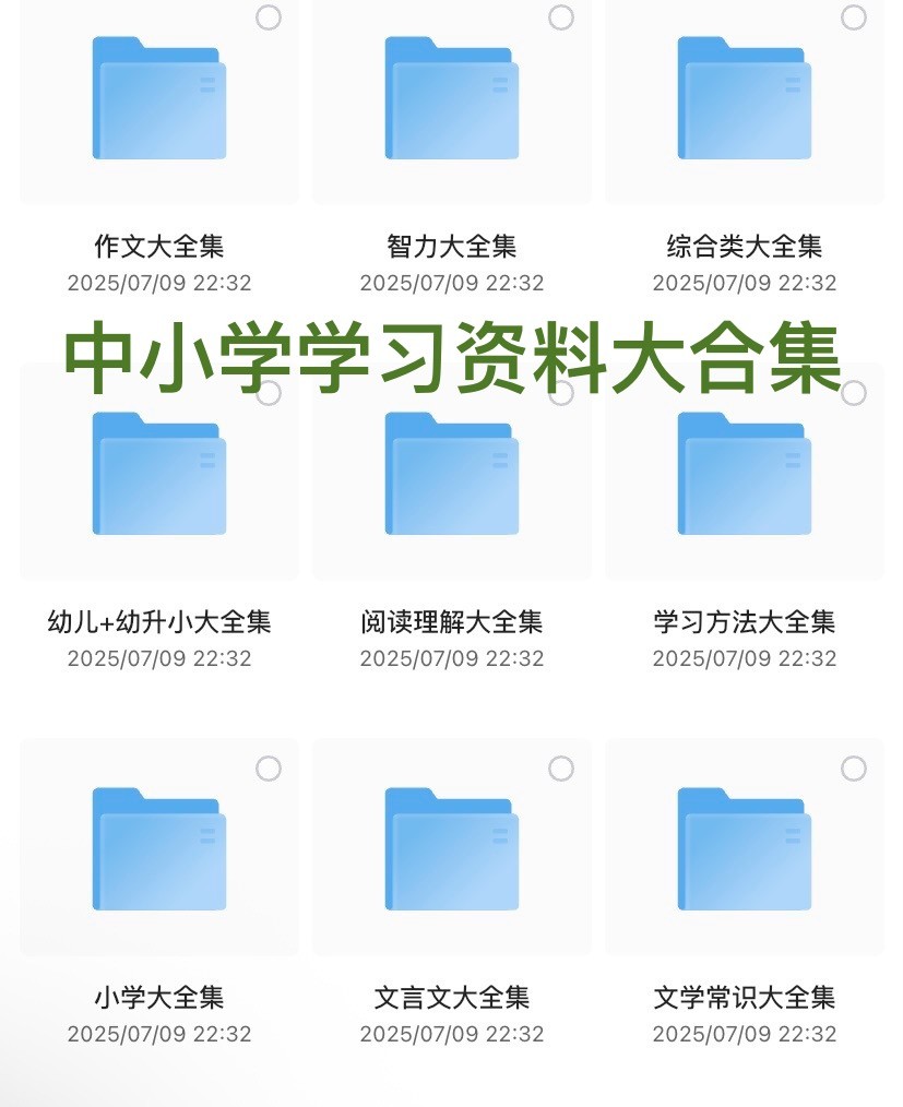 中小学精品学习资料大合集 (20000+） 包括绘本、百科知识、阅读理解、每日晨读、文学常识、手抄报、亲子教育等【49.1GB】