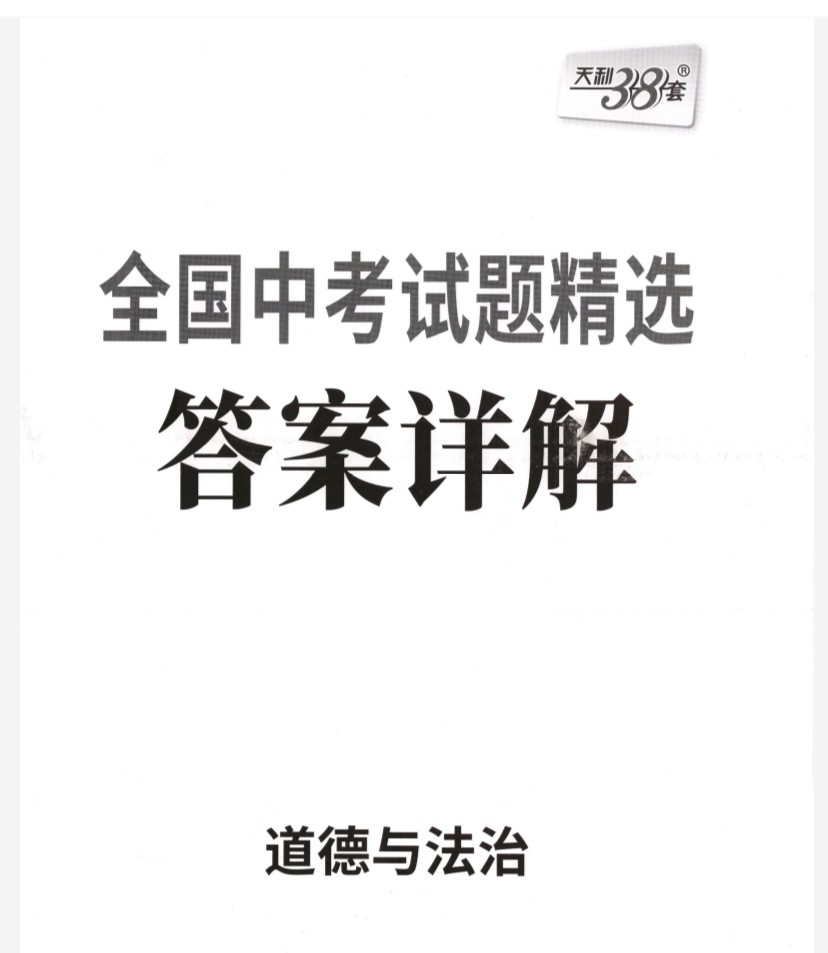 2025版天利38套《全国中考试题精选》初中（语数外理道史）6科 PDF【2.98GB】