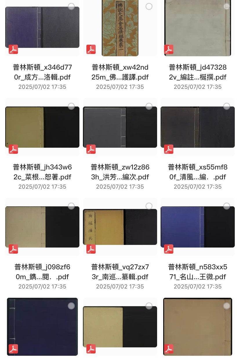 普林斯頓大学馆藏中文古籍300册【pdf】,多本流失海外的珍贵孤本【109GB】