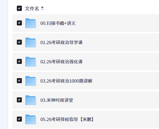 【2026考研政治】米鹏政治小鹅通【20GB+】
