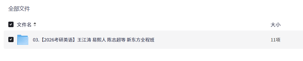 【2026考研英语】王江涛 易熙人 陈志超等 新东方全程班（完结版本）【38.5GB+】