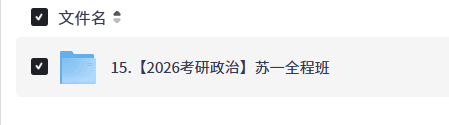 【2026考研政治】苏一全程班【12.3GB+】