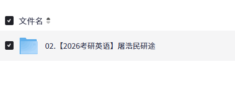 【26考研英语】屠浩民研途【5.5GB】