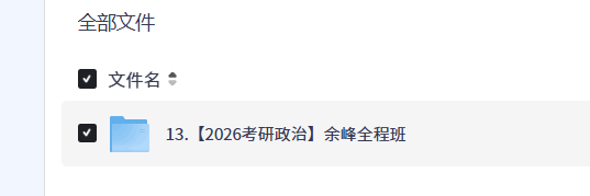 【2026考研政治】余峰全程班  【20GB+】