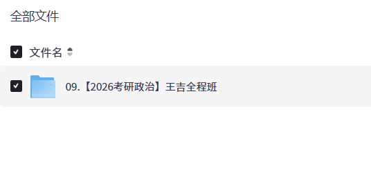 【2026考研政治】王吉全程班【10GB】
