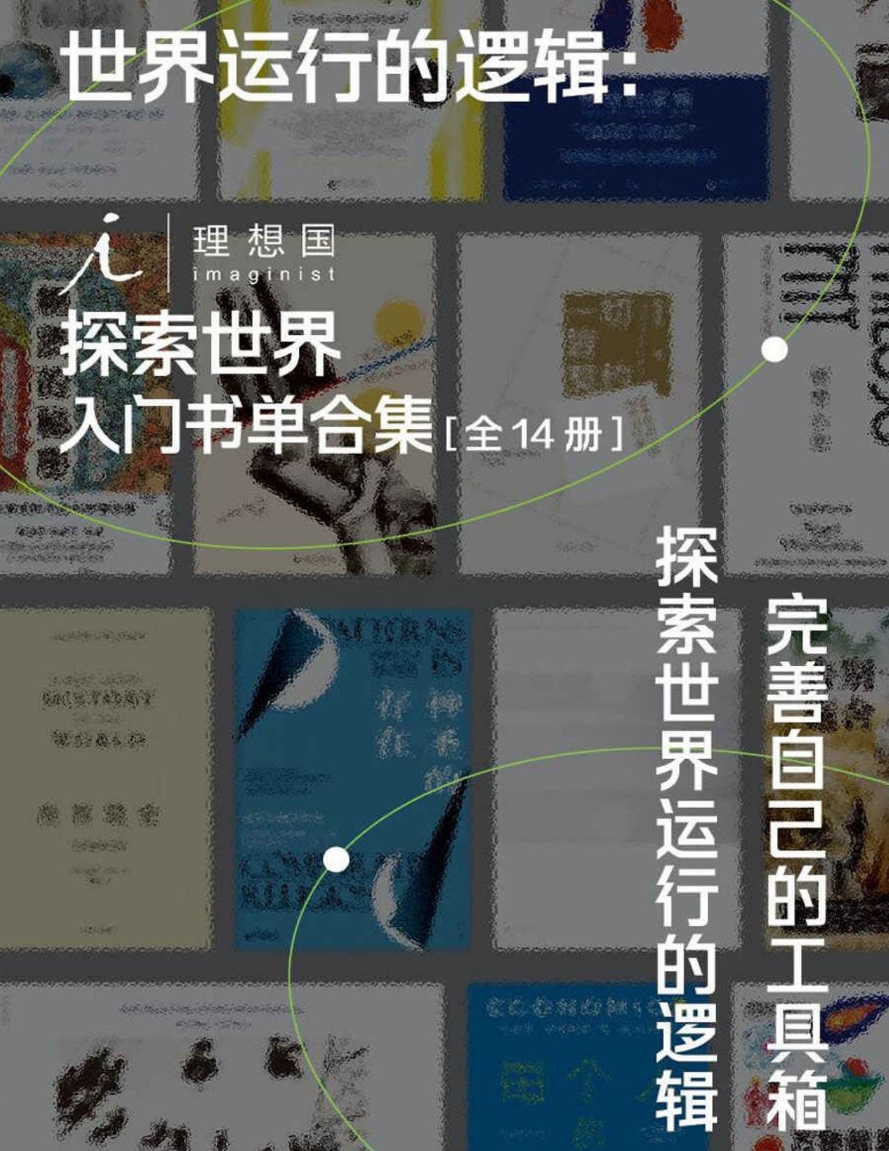 《世界运行的逻辑：理想国探索世界入门书单合集》 [全14册] PDF/azw3/mobi/epub格式 170MB