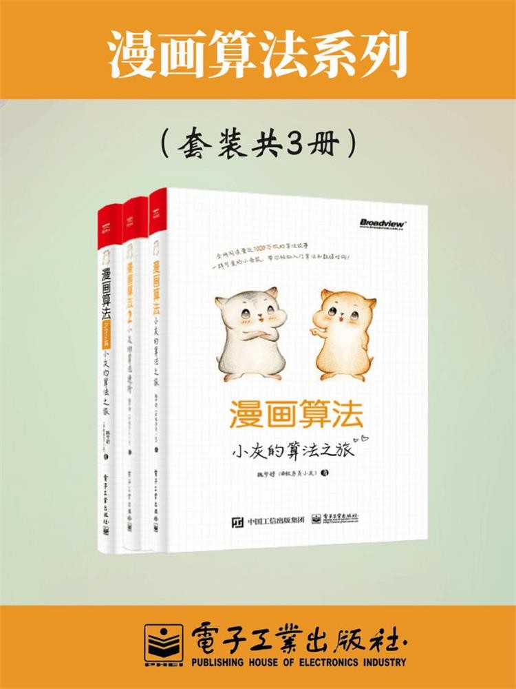 《小灰漫画算法合集》 [共3册] PDF/azw3/mobi/epub格式 714MB