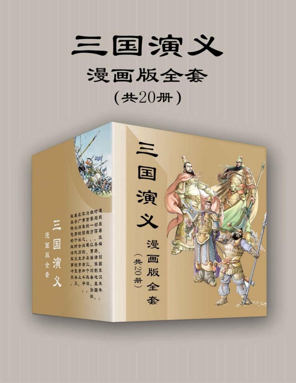 《三国演义漫画版全套》 [共20册] PDF/azw3/mobi/epub格式 2.1GB