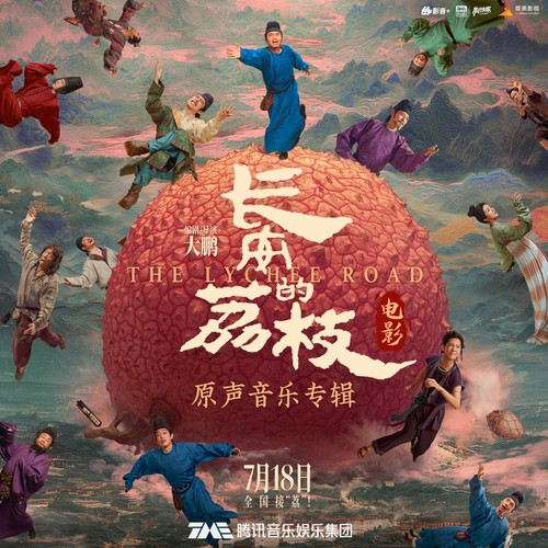 群星《长安的荔枝·电影原声音乐专辑》 flac/mp3格式 1.1GB