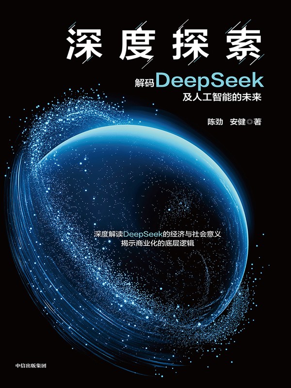 《深度探索:解码DeepSeek及人工智能的未来》更好理解人工智能的当下与未来 PDF/azw3/mobi/epub格式 22MB