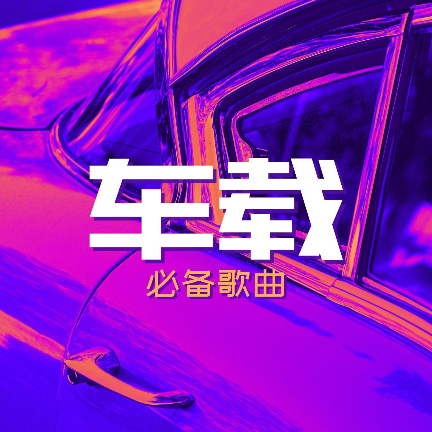 精选U盘车载潮流热歌无损合集 MP3/WAV格式 10.8GB