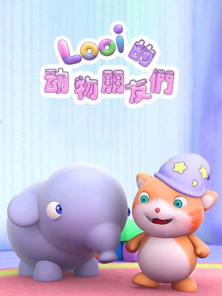 儿童早教启蒙动画《Looi的动物朋友们》 2.9GB