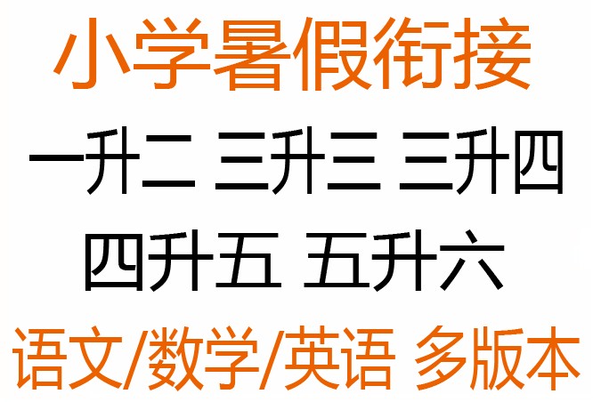 春雨教育《2025小学实验班提优训练·暑假衔接版 (语数英) 》 6GB