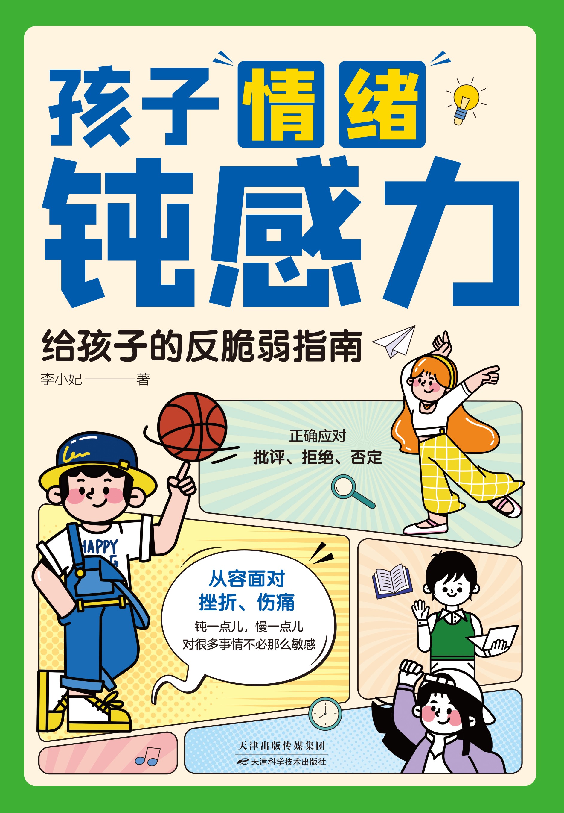 《孩子情绪钝感力:给孩子的反脆弱指南》 PDF/azw3/mobi/epub格式 18MB