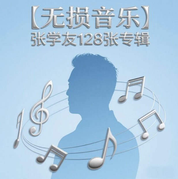 张学友128张专辑经典重温,感受“歌神”魅力【APE】【45GB】