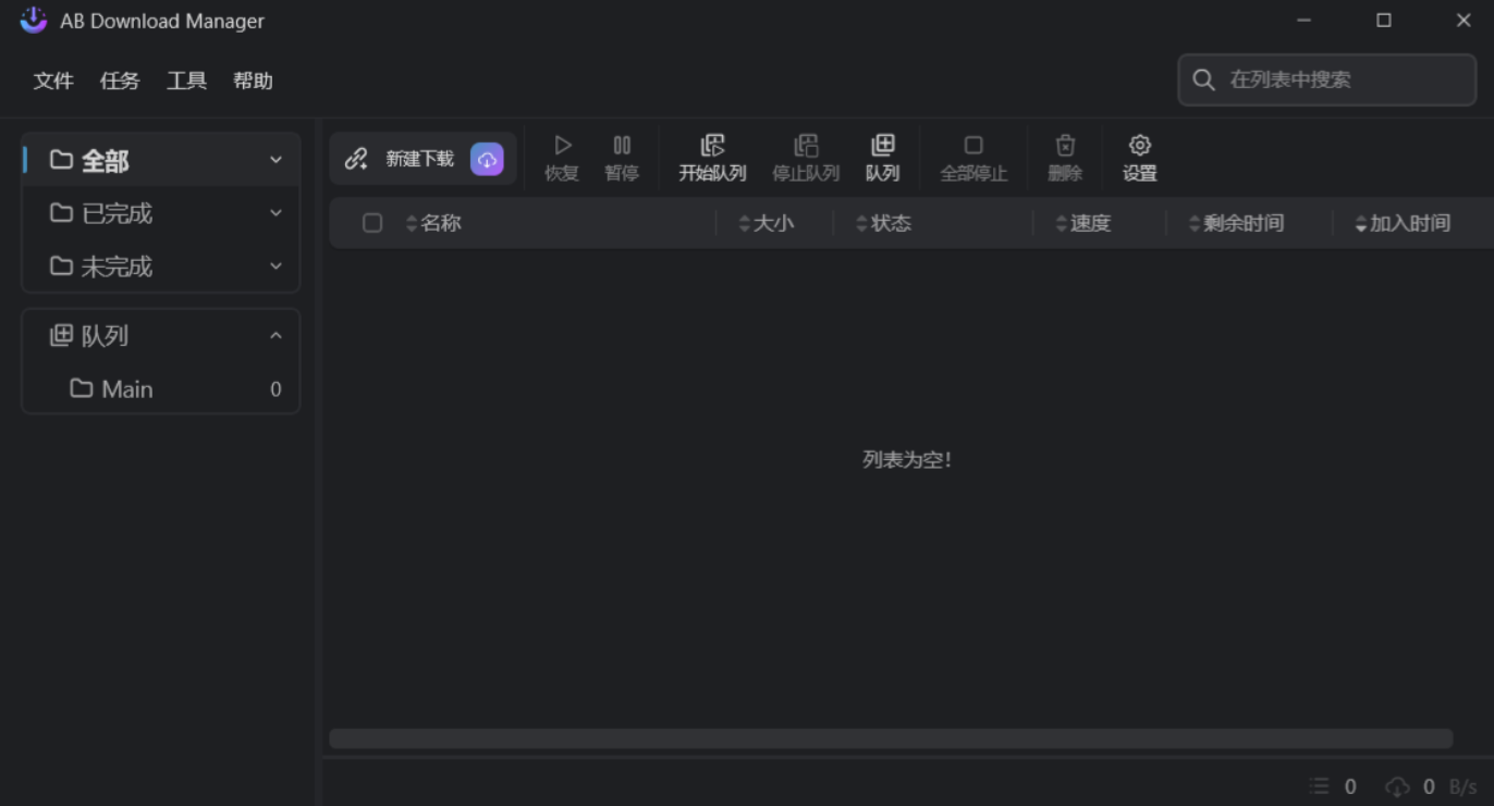 【PC】AB Download Manager v1.6.7 中文绿色版 —— 功能全面的下载管理工具，绿色便携，解压即用【73MB】