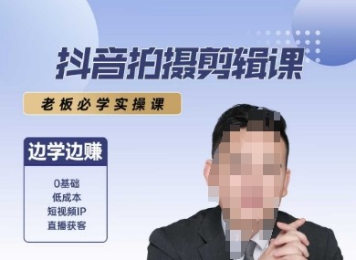 抖音拍摄剪辑课，老板必学实操课，边学边挣【946MB/MP4】