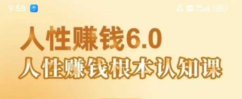 村西边老王《人性賺钱6.0》懂人性賺钱就会很轻松【音频课】【494MB/MP3】