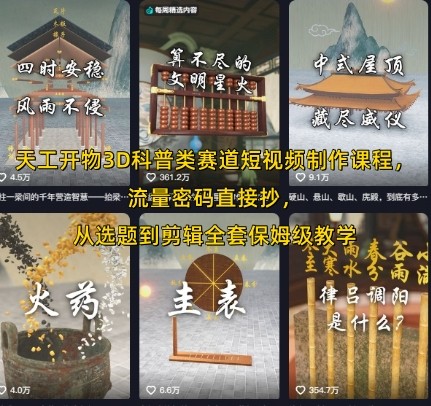 天工开物3D科普类赛道短视频制作课程Blender科普，流量密码直接抄，从选题到剪辑全套保姆级教学【18.3GB/MP4】