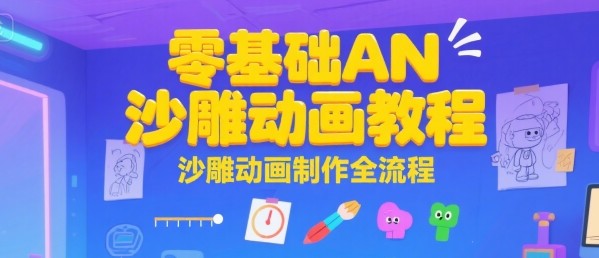 零基础AN沙雕动画教程，沙雕动画制作全流程【1.6GB/MP4】