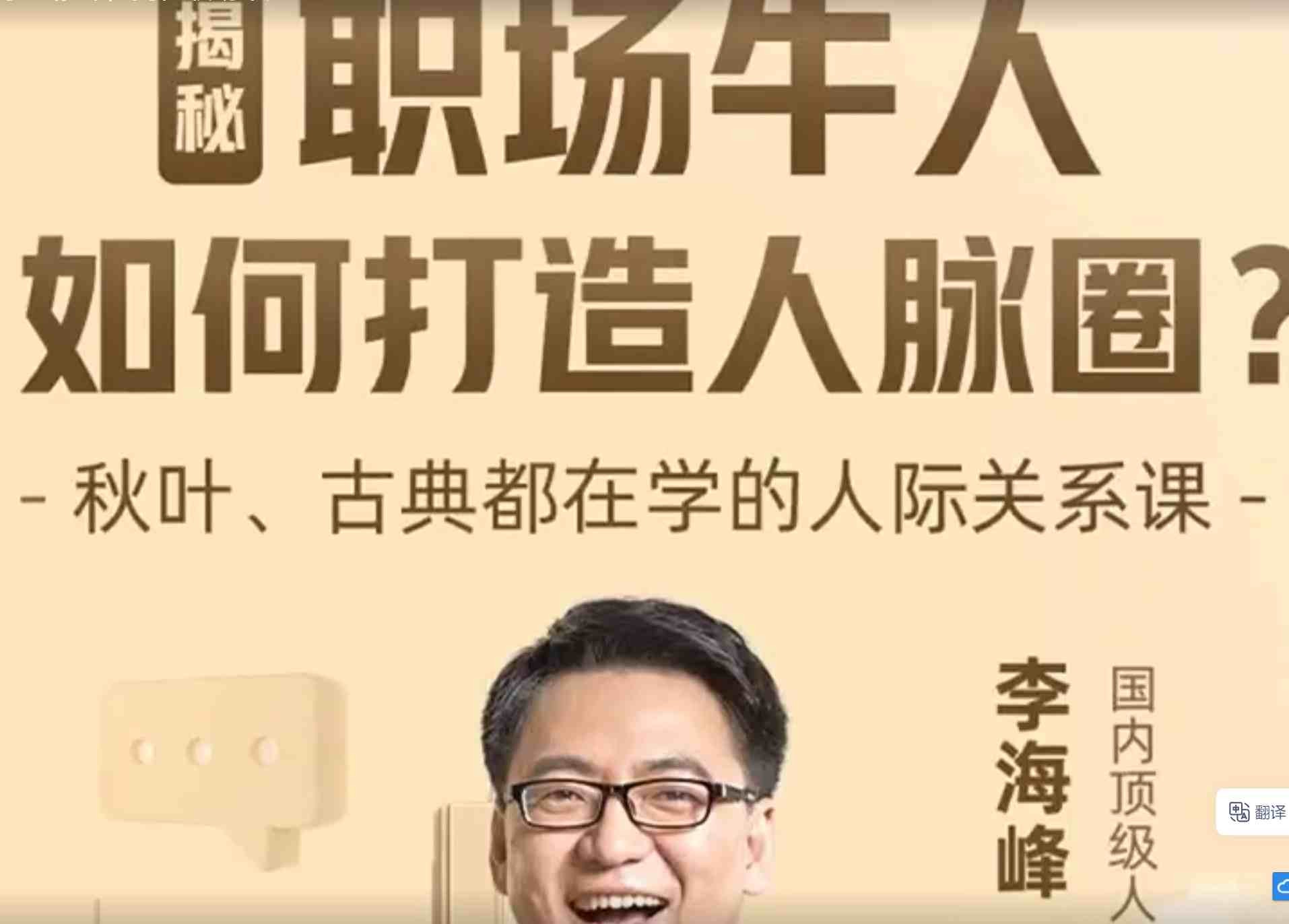 李海峰：人际关系必修课，揭秘职场牛人如何打造人脉圈【270MB/MP4】