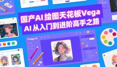 国产AI绘图天花板 Vega AI从入门到进阶高手之路【125MB/MP4】