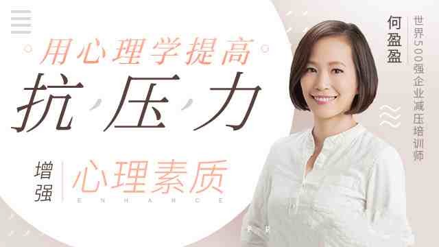 用心理学提高抗压能力，增强心理素质【332MB/MP4】