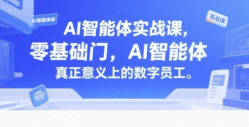 AI智能体实战课，零基础入门，AI智能体真正意义上的数字员工【7.8GB/MP4】