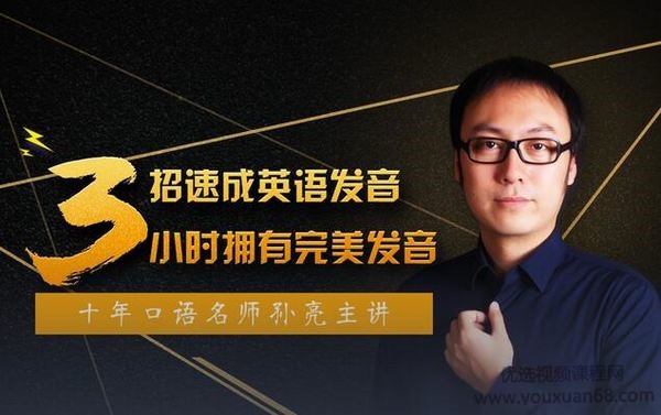 口语名师孙亮3招速成英语发音，轻松拥有地道美语发音【147MB/MP3】