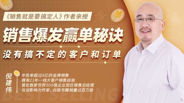 倪建伟：销售爆发赢单秘诀，没有搞不定的客户和订单，销售精华课【1.1GB/MP4】