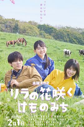 丁香花开的兽道 リラの花咲くけものみち