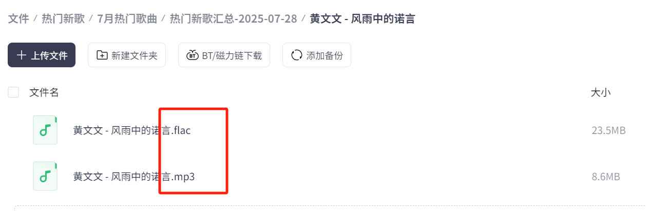 独家资源！2025 年 7 月 1894 首热门歌曲，限时速存【flac+mp3+40G】