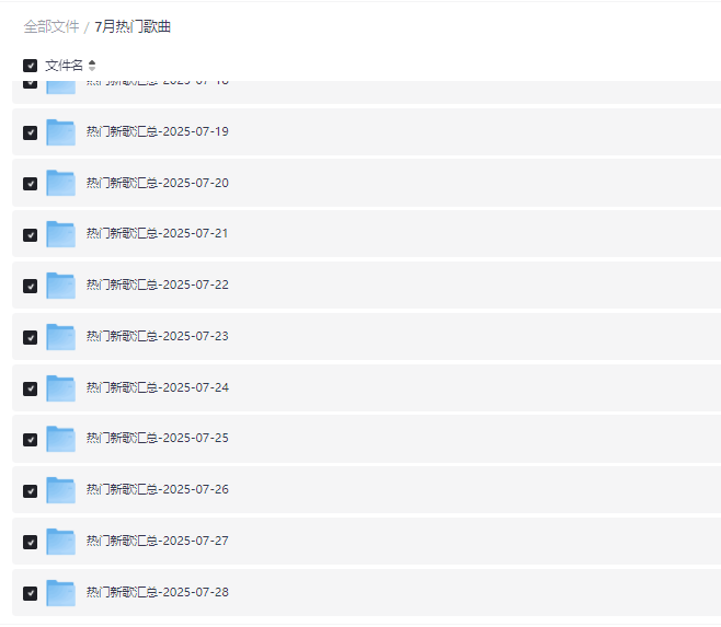 独家资源！2025 年 7 月 1894 首热门歌曲，限时速存【flac+mp3+40G】