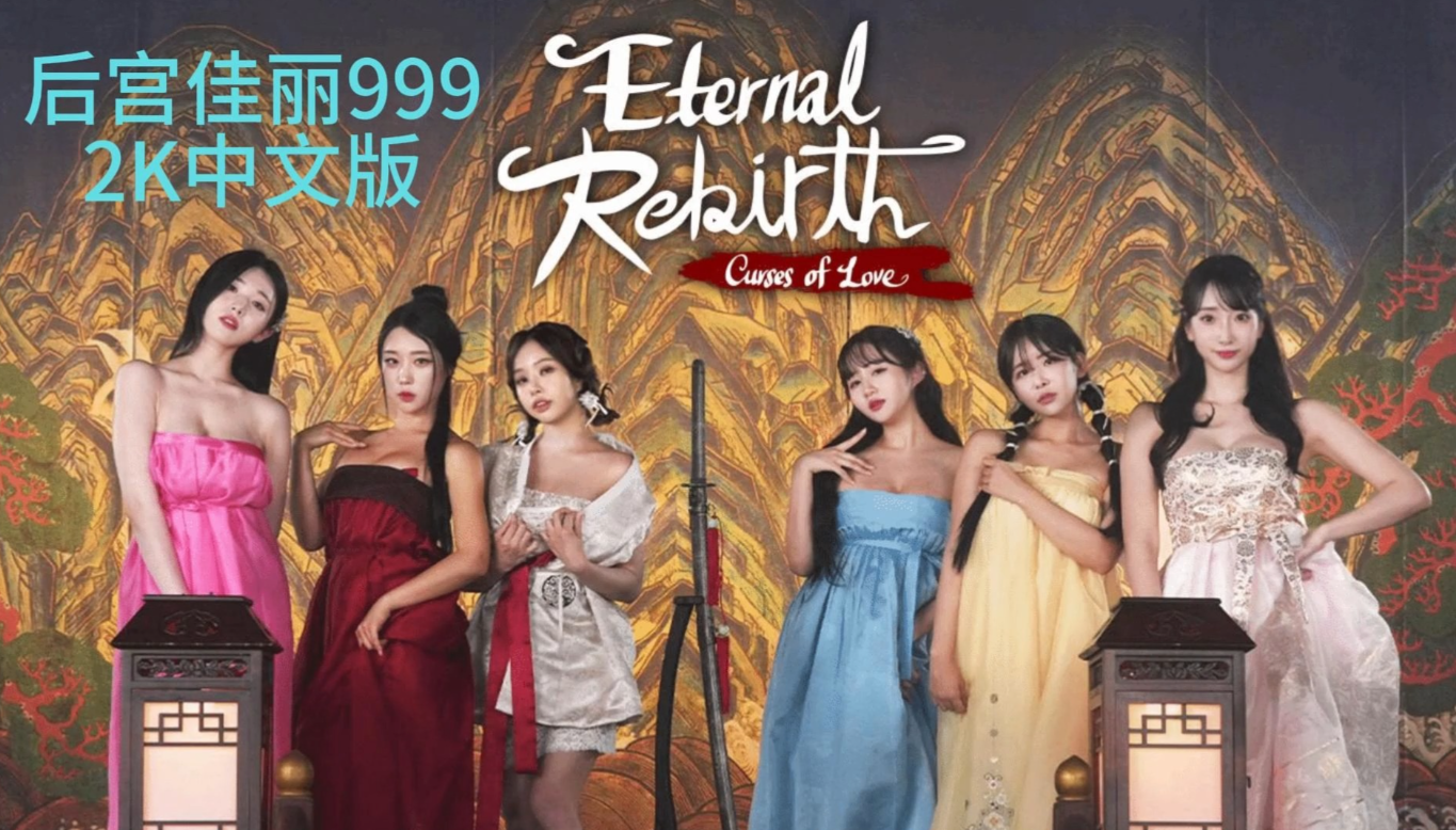 《后宫佳丽999》v20250730版最新补丁 【PC游戏】【全DLC典藏版+附带中文教程】 中文简体版 免安装【29.7GB】