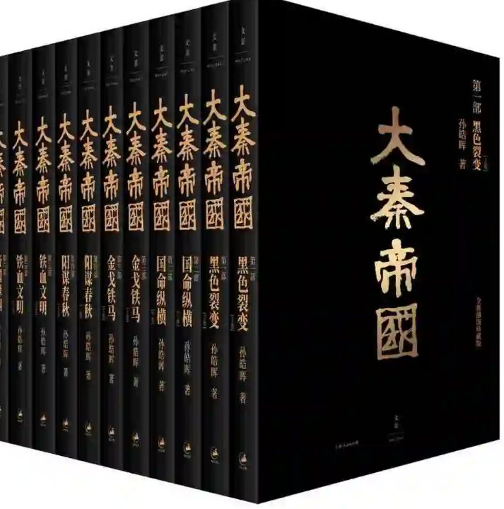 大秦帝国 经典6部11卷 azw3、epub、mobi格式 79.1M