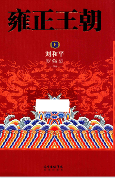 雍正王朝 刘和平 罗强烈著 PDF格式 上下卷 共130M