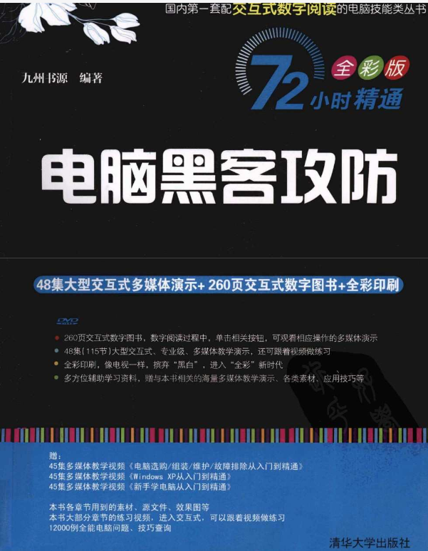 《黑客技术学习书籍大合集》掌握黑客技术，守护电脑安全【PDF】【2.73G】