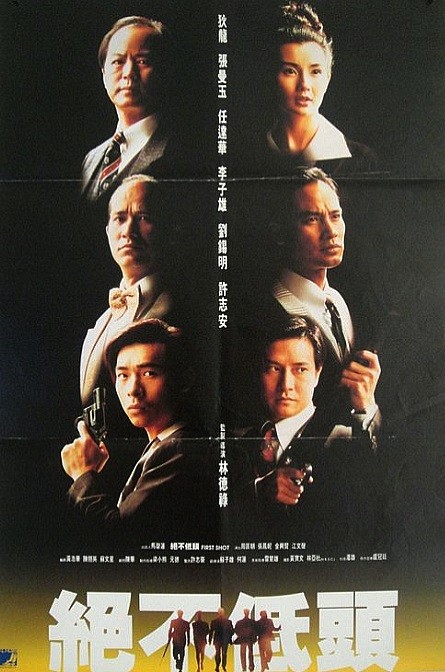 港片经典【廉政第一击】 [1993] [中国香港] [动作] [WEB-MKV/2.83G] [国粤双语] [1080P] [狄龙/张曼玉/任达华/李子雄]