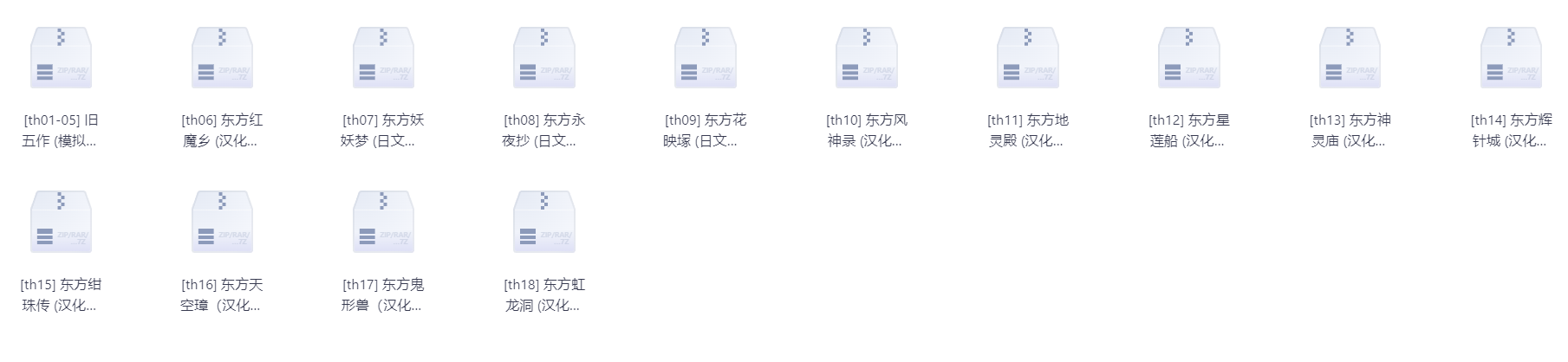 东方 系列 官游整数作1-18   [PC]解压可玩无需安装【5GB】