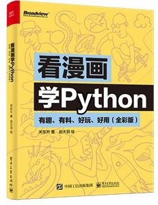 看漫画学Python,全彩版,有趣、有料、好玩、好用!【PDF】【87MB】