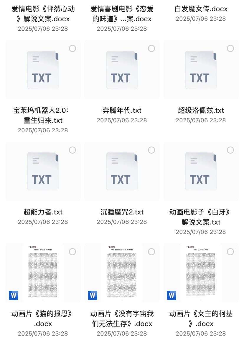 个人付费购买的电影解说稿 800多份 涵盖了多种类型的电影，如科幻、悬疑、爱情、战争等【24.2MB】